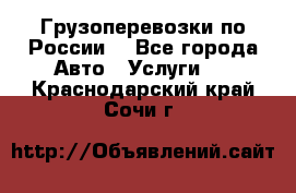 Грузоперевозки по России  - Все города Авто » Услуги   . Краснодарский край,Сочи г.